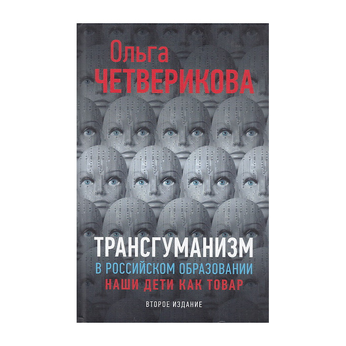 Трансгуманизм в российском образовании. Наши дети как товар