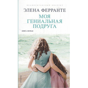 Моя гениальная подруга