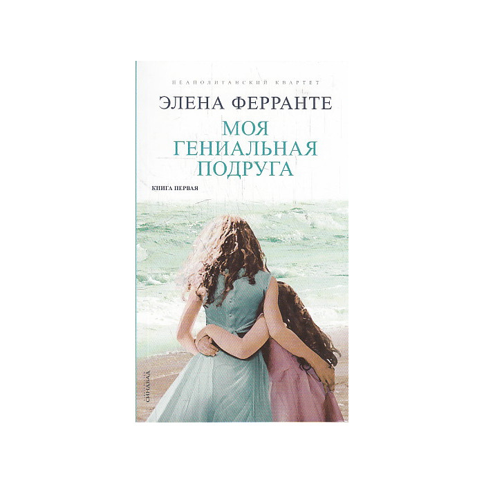 Моя гениальная подруга