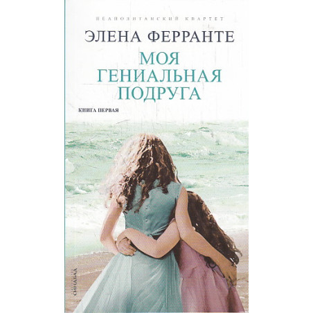 Моя гениальная подруга