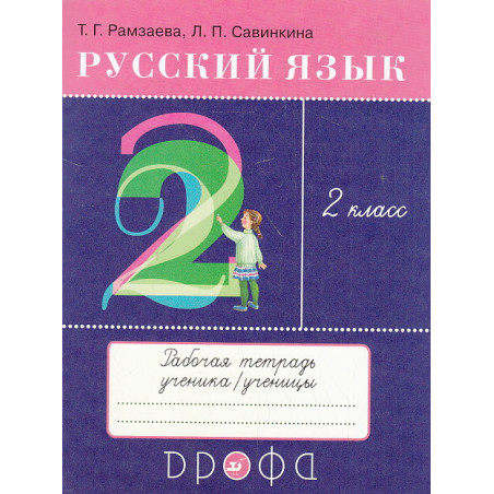 Русский язык. 2 класс. Тетрадь для упражнений по русскому языку и речи к уч. Т.Рамзаевой
