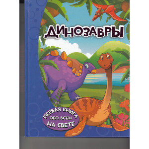 Динозавры