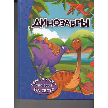 Динозавры