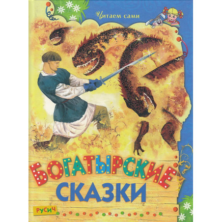 Богатырские сказки