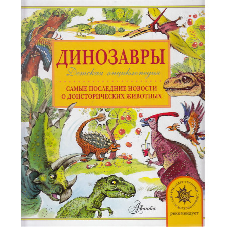 Динозавры. Самые последние новости о доисторических животных