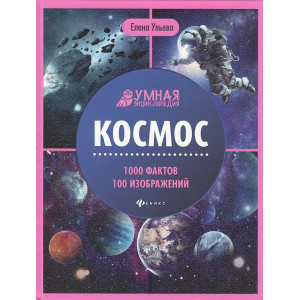 Космос. Энциклопедия