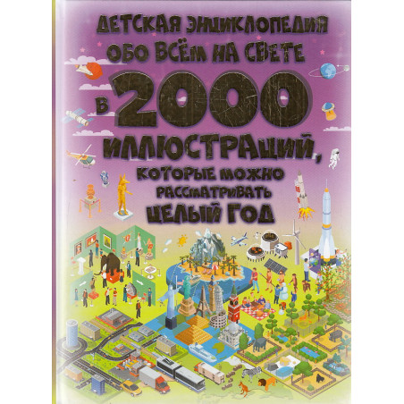 Детская энциклопедия обо всём на свете в 2000 иллюстраций