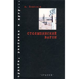 Столыпинский вагон