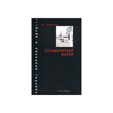 Столыпинский вагон