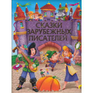 Сказки зарубежных писателей
