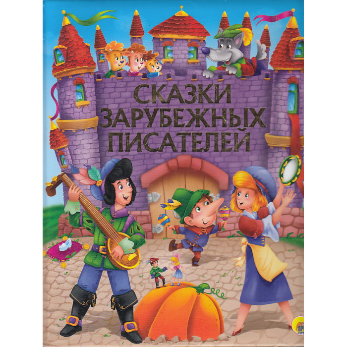 Сказки зарубежных писателей