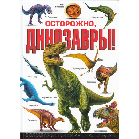 Осторожно, динозавры! Большая детская энциклопедия