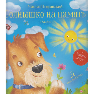 Солнышко на память. Сказки