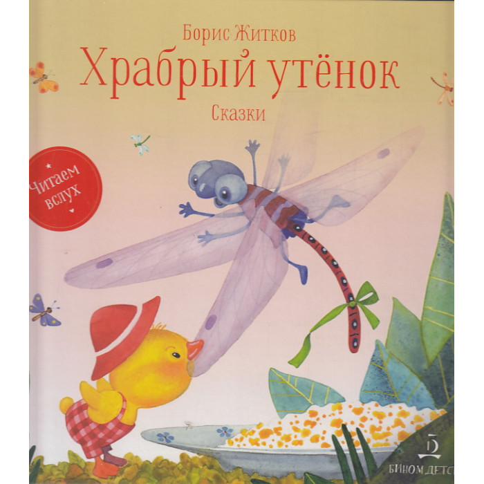 Храбрый утенок. Сказки