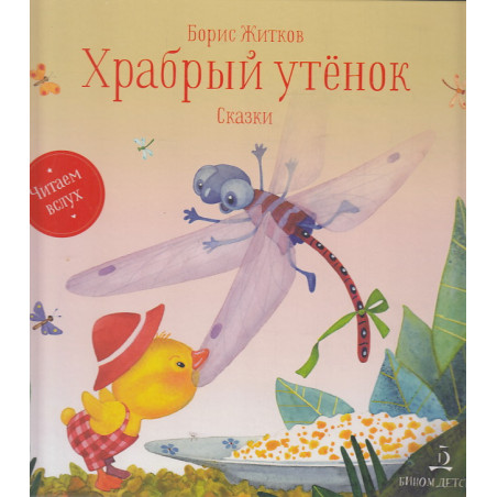 Храбрый утенок. Сказки
