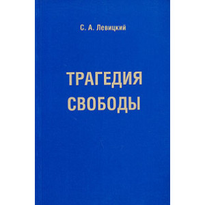 Трагедия свободы