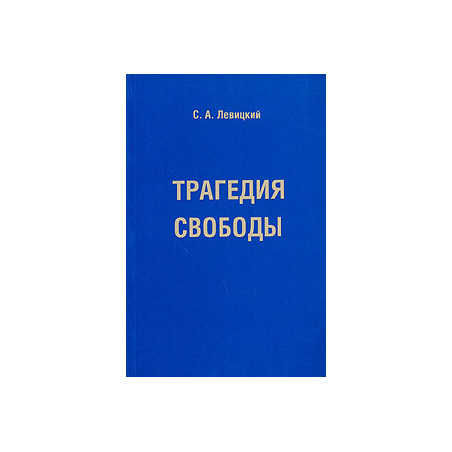 Трагедия свободы