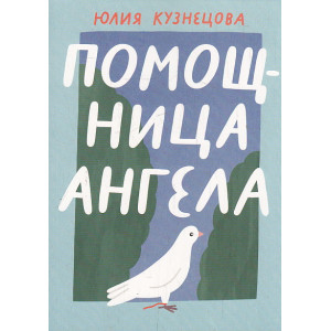 Помощница ангела