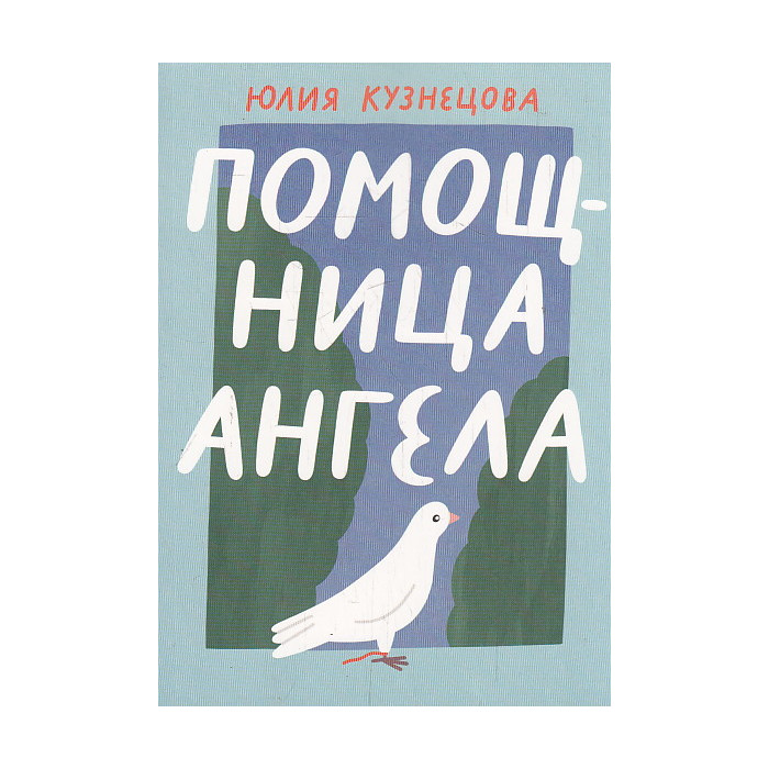Помощница ангела
