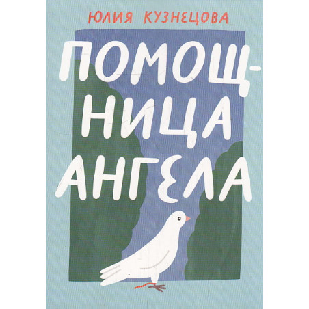 Помощница ангела