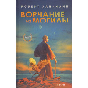 Ворчание из могилы