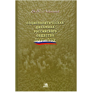 Социополитическая динамика Российского общества. 2000-2006