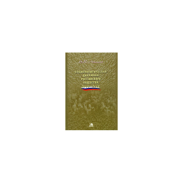 Социополитическая динамика Российского общества. 2000-2006