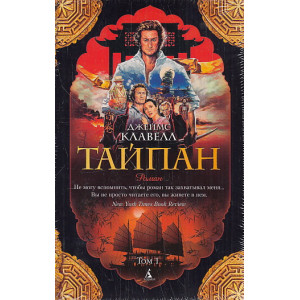 Тайпан. В 2-х томах
