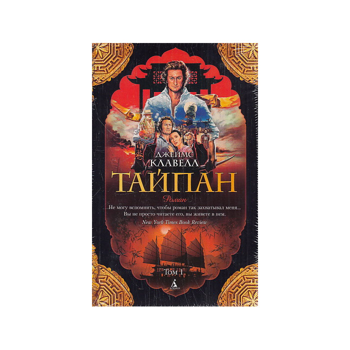 Тайпан. В 2-х томах