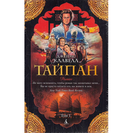 Тайпан. В 2-х томах
