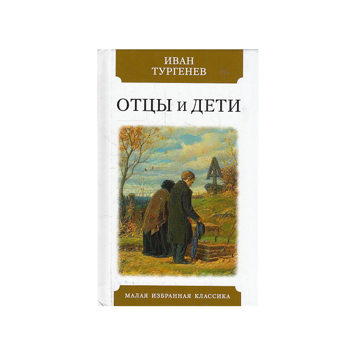 Отцы и дети