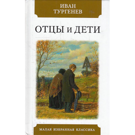 Отцы и дети