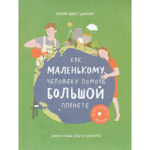 Как маленькому человеку помочь большой планете