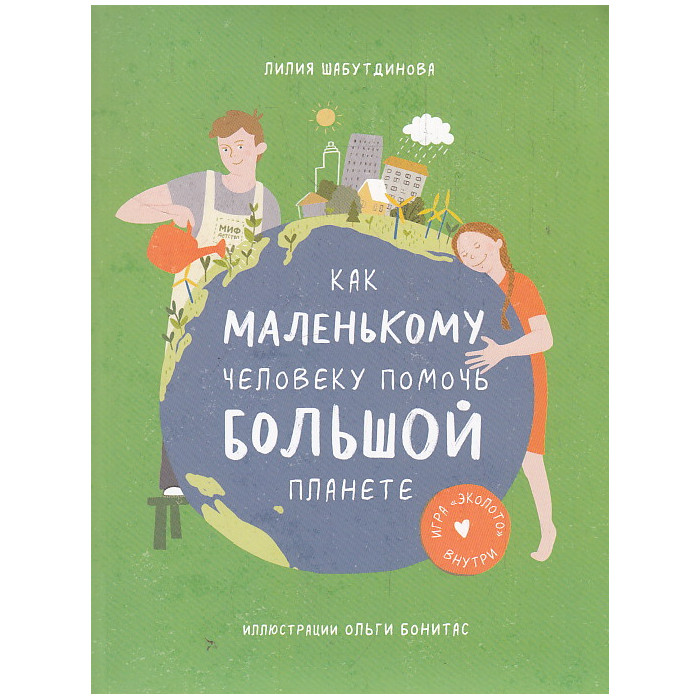 Как маленькому человеку помочь большой планете
