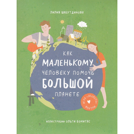 Как маленькому человеку помочь большой планете