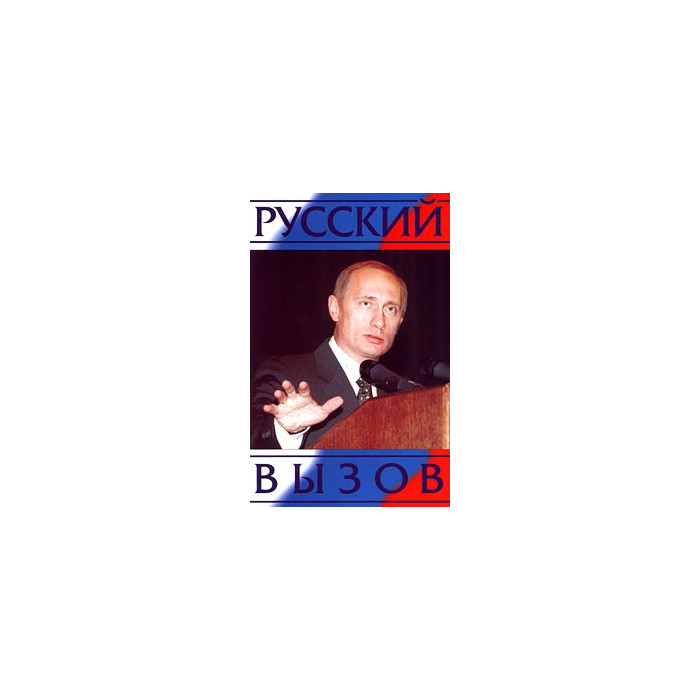 Русский вызов