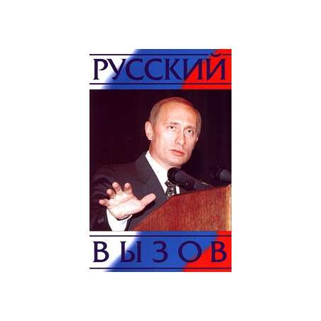 Русский вызов