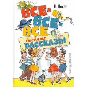 Все-все-все весёлые рассказы