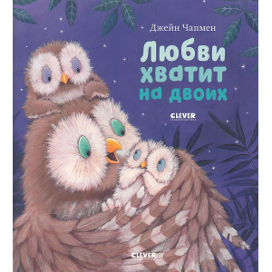 Любви хватит на двоих. Книжки-картинки