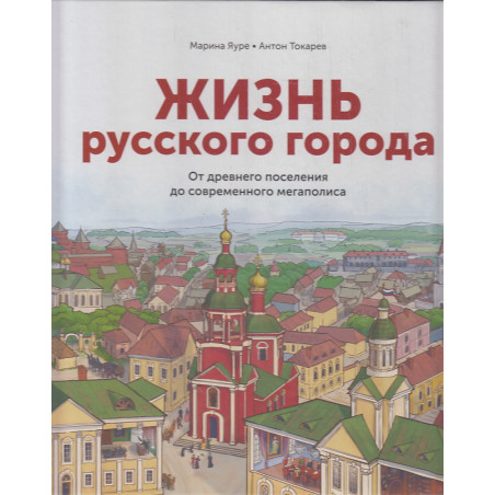 Жизнь русского города. От древнего поселения до современного мегаполиса