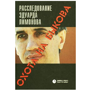 Охота на Быкова. Расследование Эдуарда Лимонова