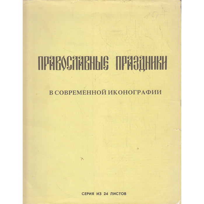 Православные праздники в современной иконографии Православные праздники в современной иконографии