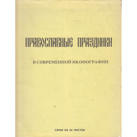 Православные праздники в современной иконографии