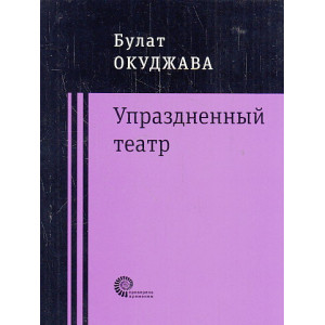 Упраздненный театр