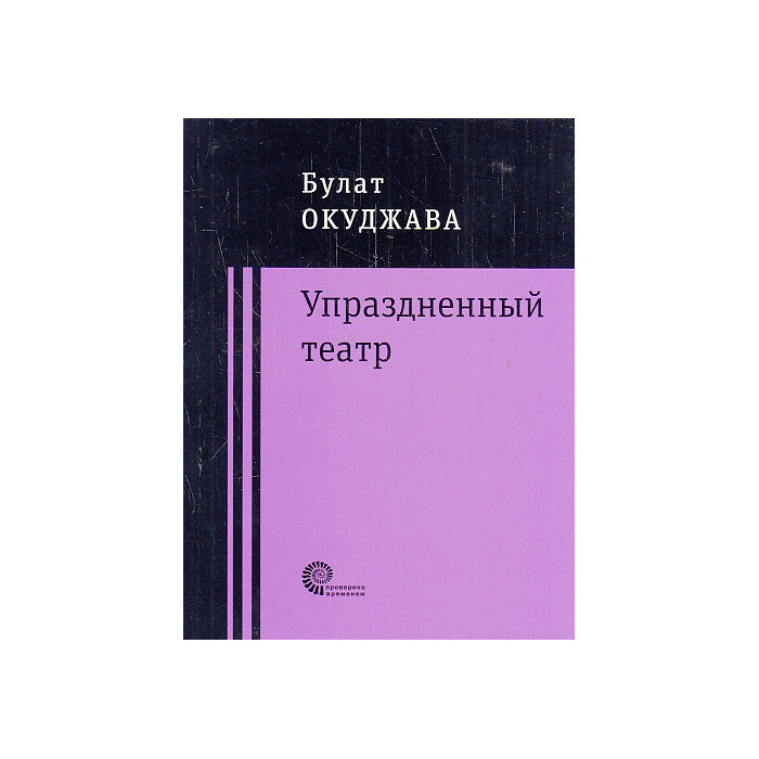 Упраздненный театр