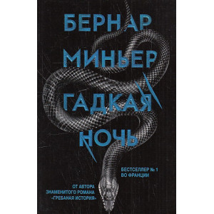 Гадкая ночь