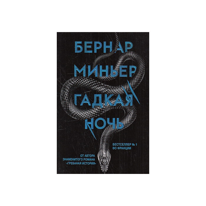 Гадкая ночь
