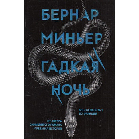 Гадкая ночь