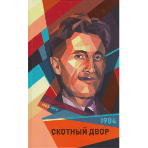 1984. Скотный двор