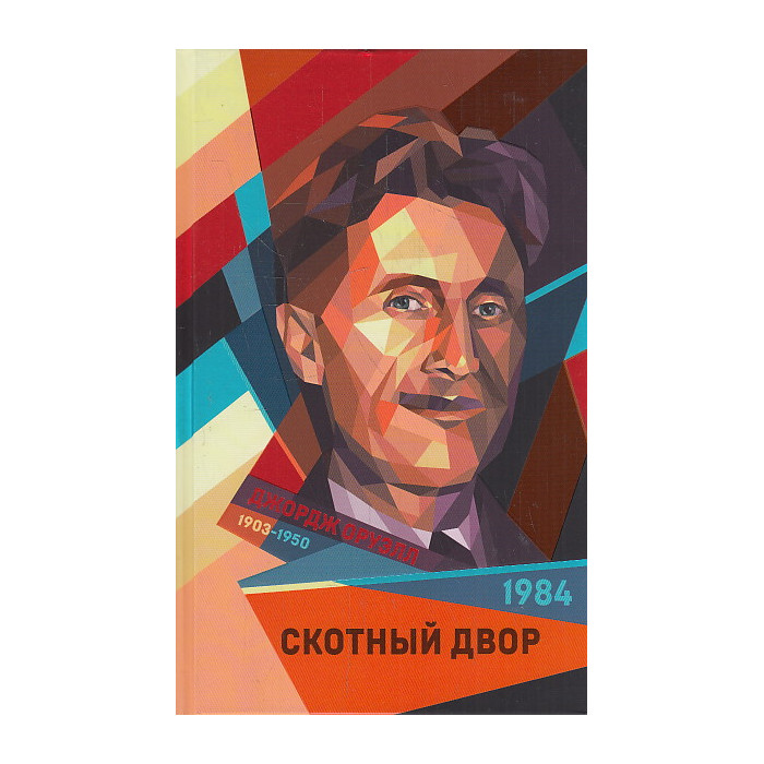 1984. Скотный двор